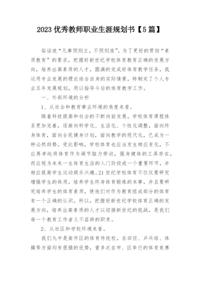 2023优秀教师职业生涯规划书【5篇】.docx