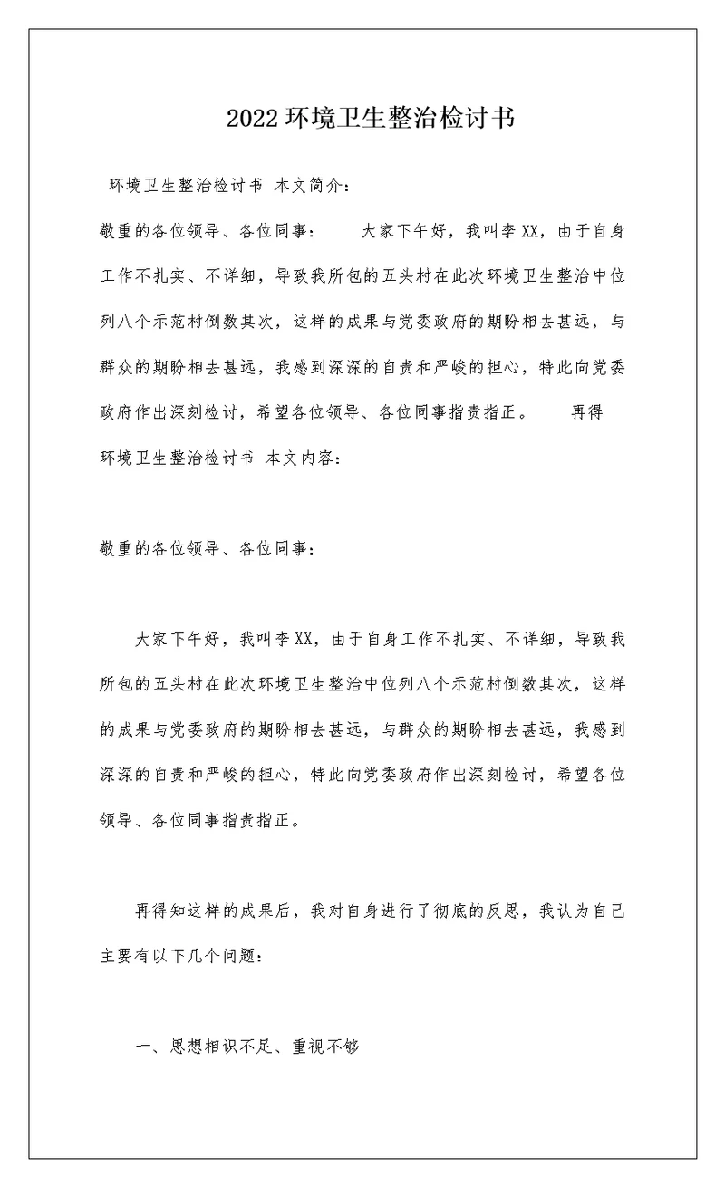 2022环境卫生整治检讨书