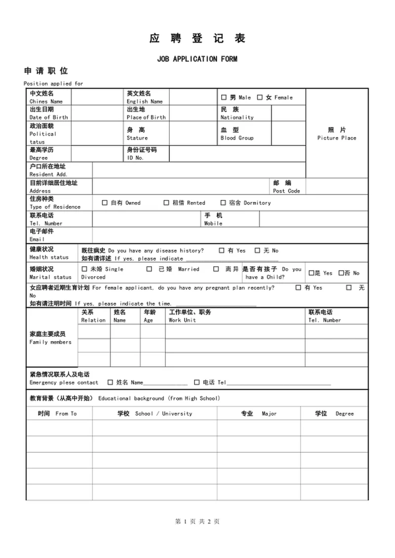 中英文应聘登记表格模板word