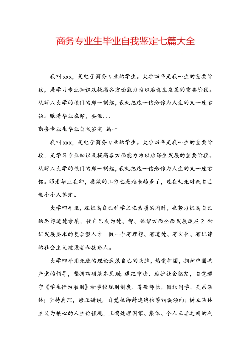 商务专业生毕业自我鉴定七篇大全