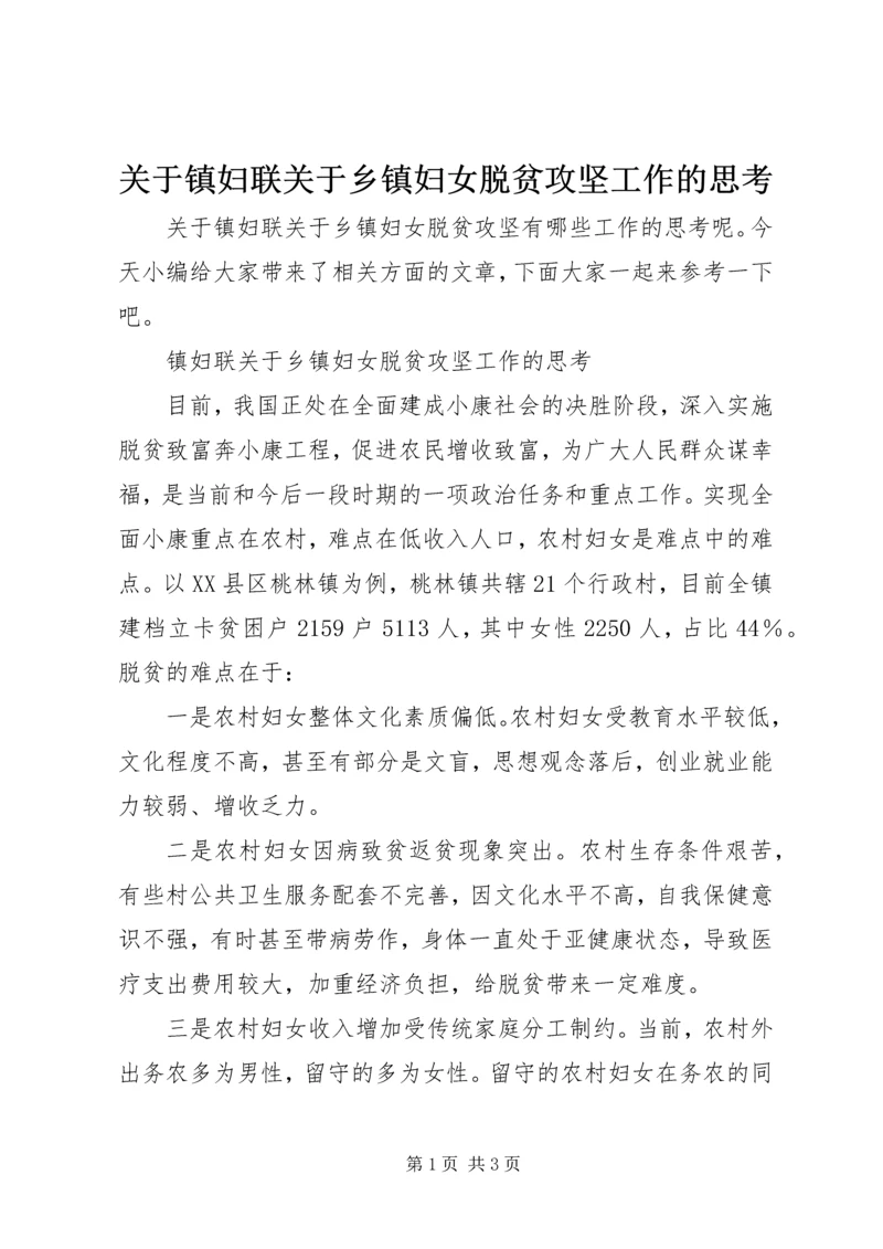 关于镇妇联关于乡镇妇女脱贫攻坚工作的思考.docx