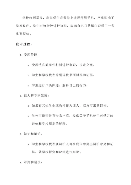 学校教育法庭审判模拟方案