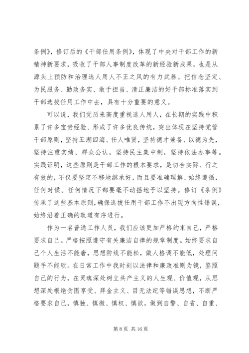 学习新干部选拔任用工作条例体会八篇.docx