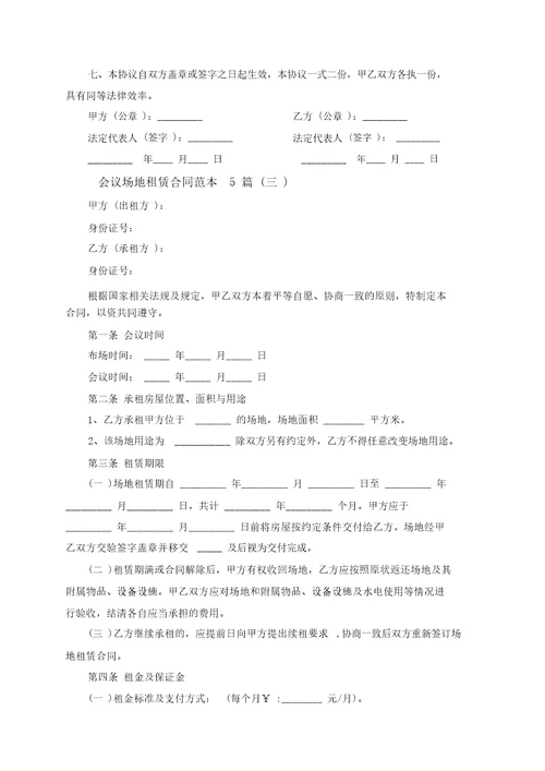 会议场地租赁合同范本5篇