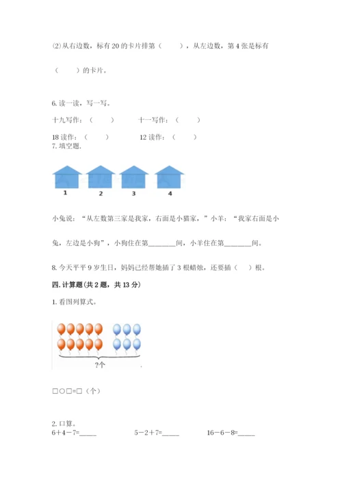 人教版一年级上册数学期末考试试卷带答案（夺分金卷）.docx