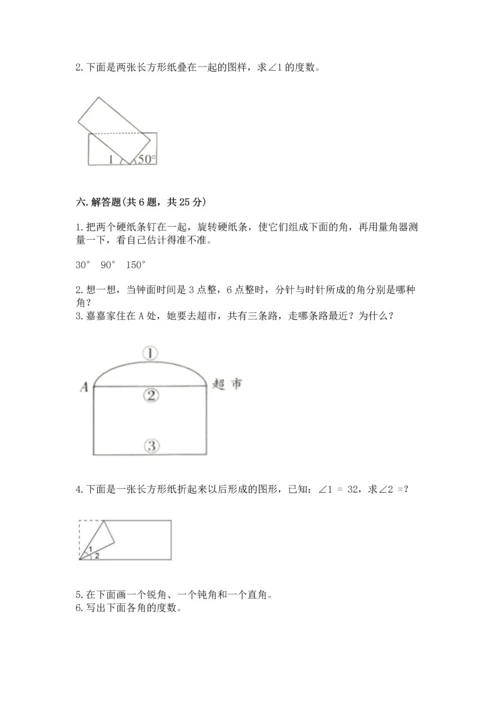 人教版四年级上册数学第三单元《角的度量》测试卷及完整答案【夺冠】.docx