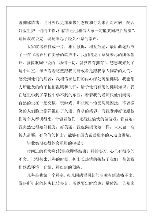 毕业实习心得体会通用的模板5篇