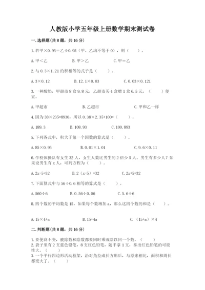 人教版小学五年级上册数学期末测试卷汇总.docx