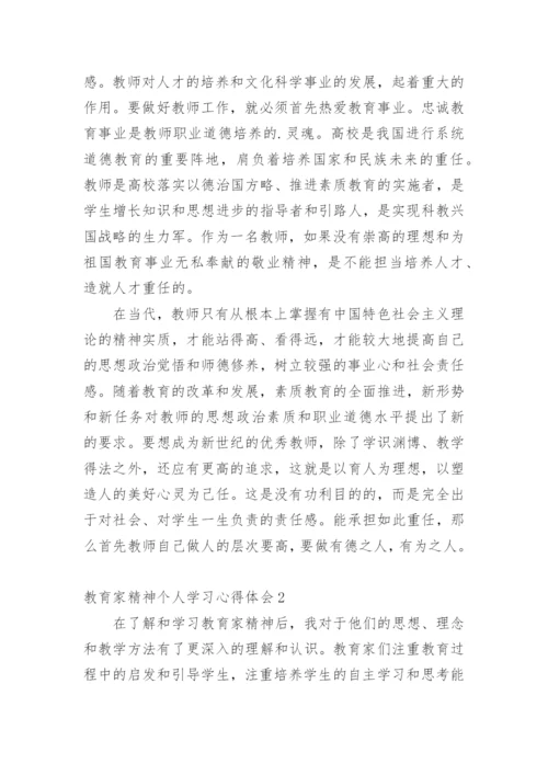 教育家精神个人学习心得体会.docx