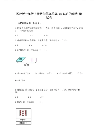 冀教版一年级上册数学第九单元 20以内的减法 测试卷各地真题word版