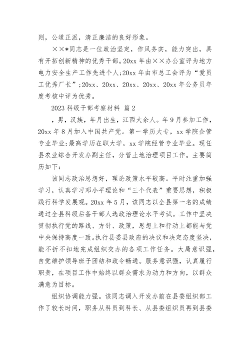 2023科级干部考察材料.docx