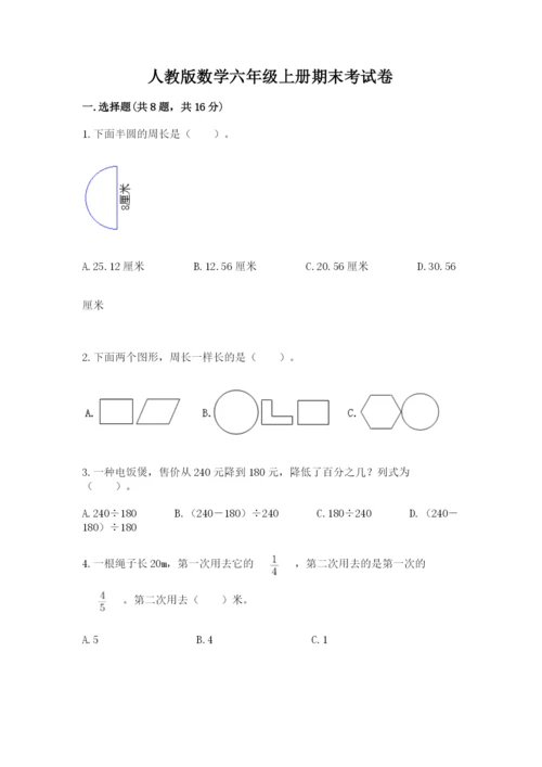 人教版数学六年级上册期末考试卷精品【易错题】.docx