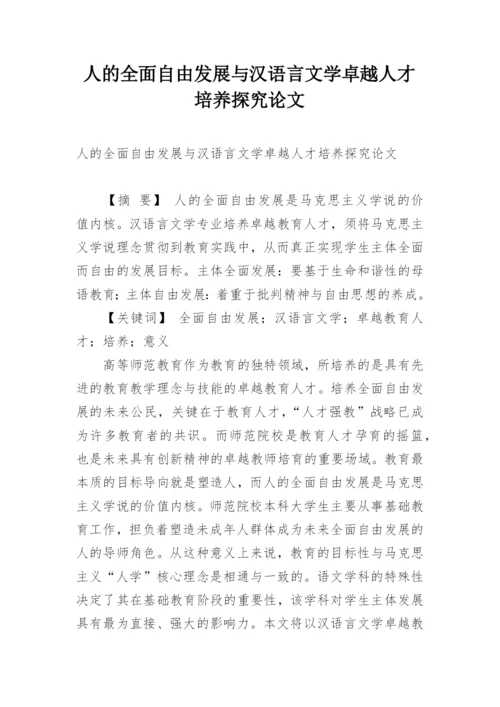 人的全面自由发展与汉语言文学卓越人才培养探究论文.docx