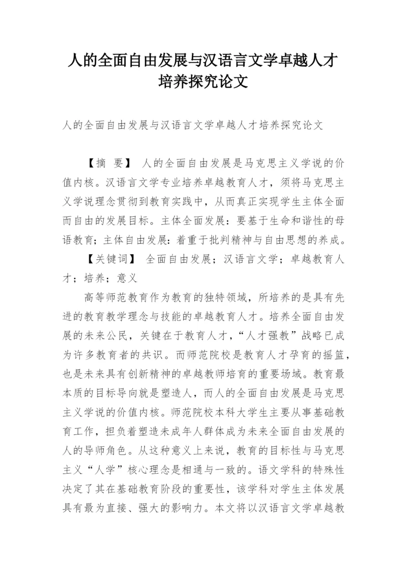人的全面自由发展与汉语言文学卓越人才培养探究论文.docx