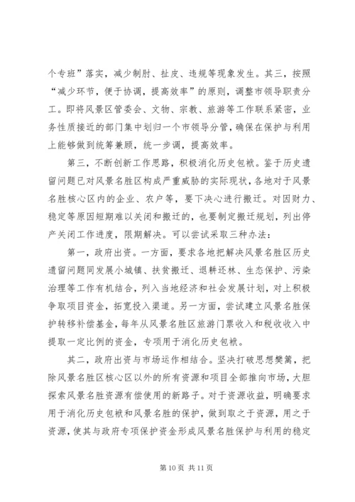 参加国家重点风景名胜区市长专题研究班学习情况的汇报.docx