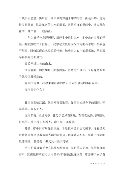 江南高中作文 (2).docx