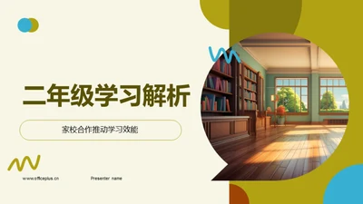 二年级学习解析