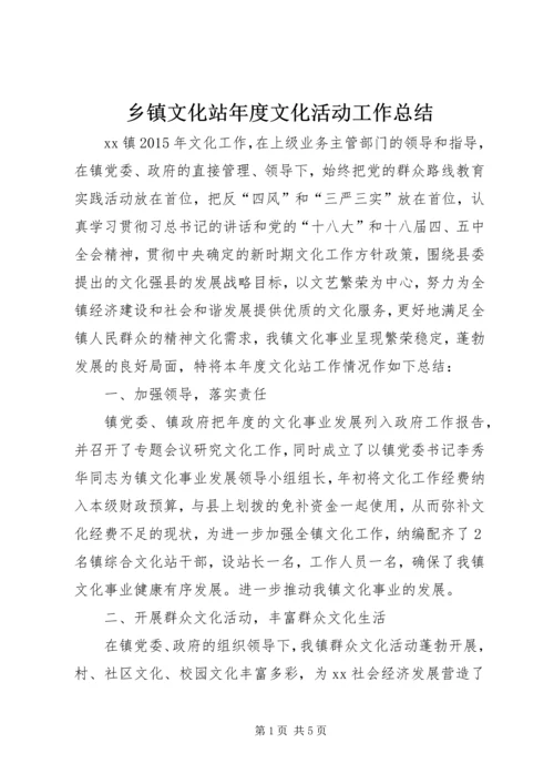 乡镇文化站年度文化活动工作总结.docx