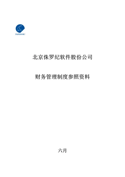 公司财务管理新版制度参考资料.docx