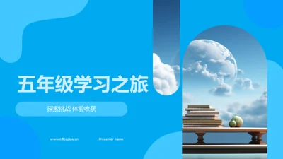 五年级学习之旅