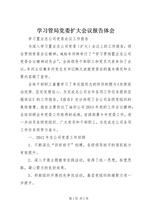 学习管局党委扩大会议报告体会 (2).docx