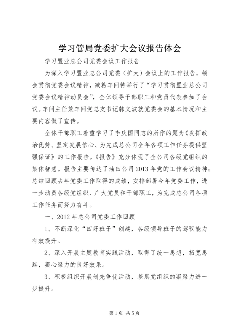 学习管局党委扩大会议报告体会 (2).docx