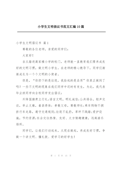 小学生文明倡议书范文汇编10篇.docx