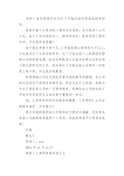 简短个人离职申请书_2.docx