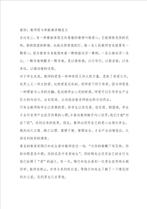 教师爱与奉献演讲稿范文