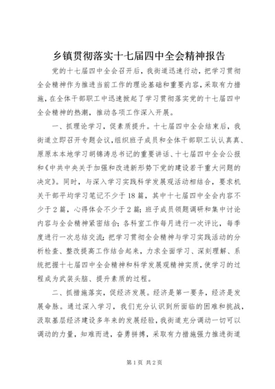 乡镇贯彻落实十七届四中全会精神报告.docx