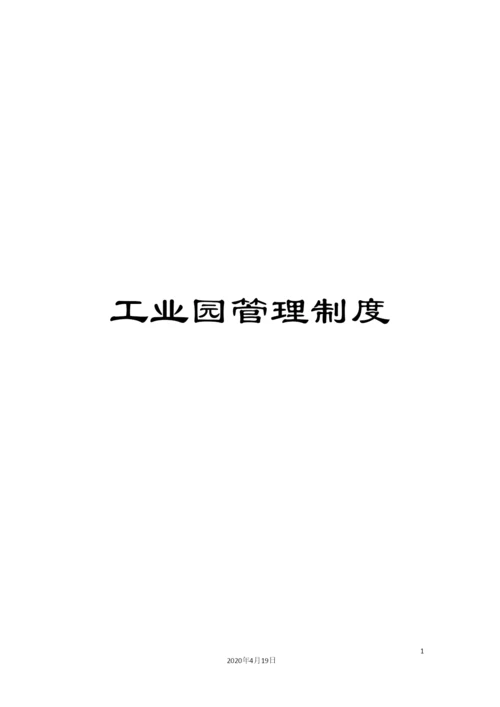 工业园管理制度.docx