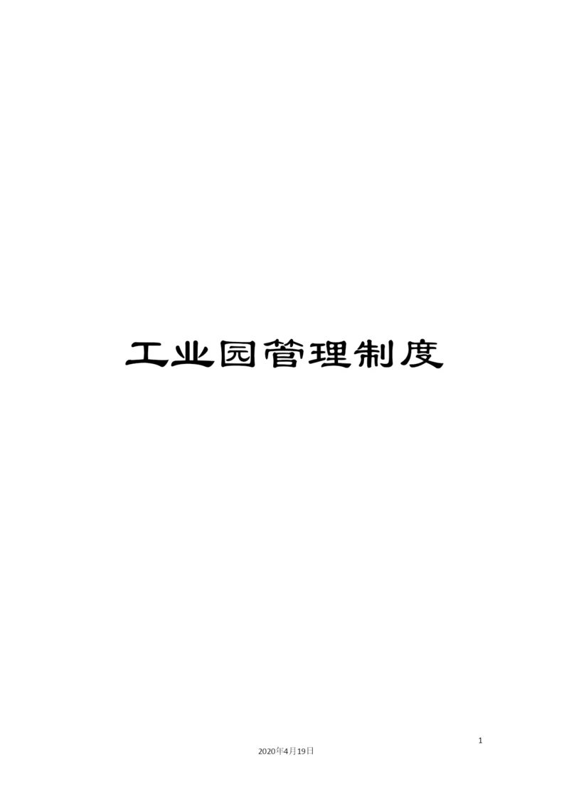 工业园管理制度.docx