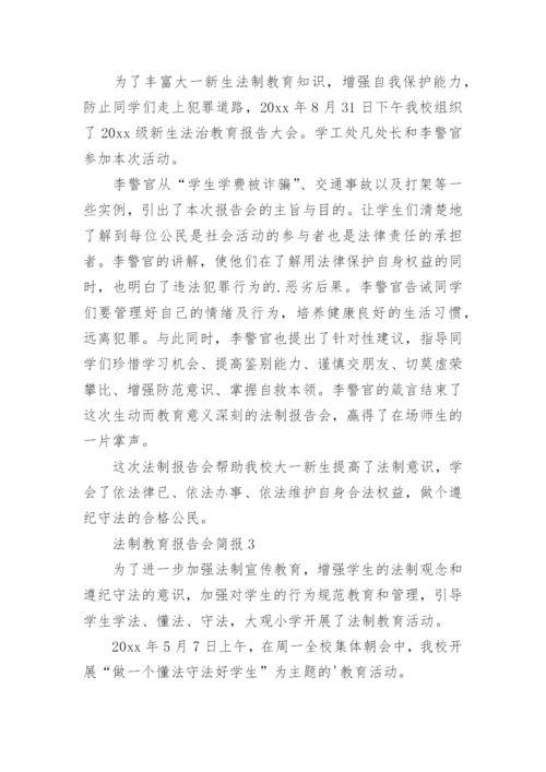 法制教育报告会简报.docx