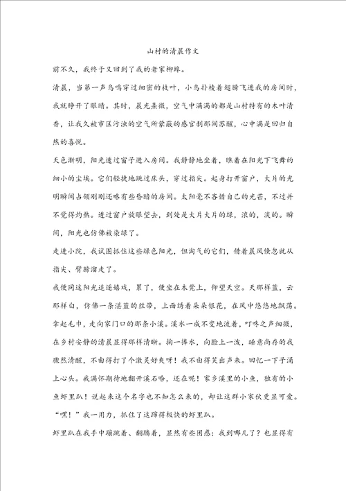 山村的清晨作文