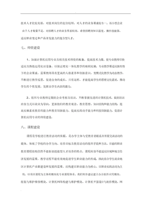 计算机应用专业课程设置调研报告计划