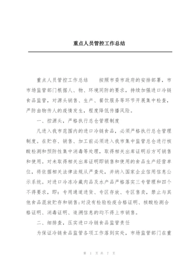 重点人员管控工作总结.docx