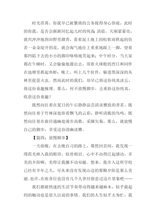 放慢脚步作文800字.docx