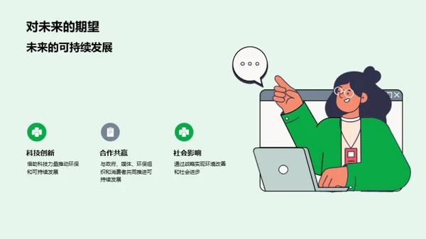 绿色创新，无止境