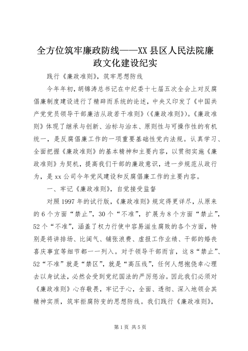 全方位筑牢廉政防线——XX县区人民法院廉政文化建设纪实_1 (3).docx