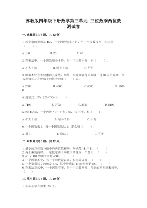苏教版四年级下册数学第三单元 三位数乘两位数 测试卷及参考答案【预热题】.docx