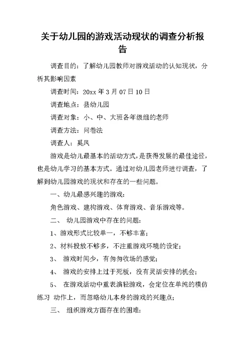 关于幼儿园的游戏活动现状的调查分析报告