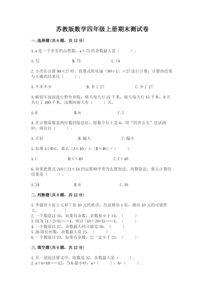 苏教版数学四年级上册期末测试卷附参考答案（培优b卷）.docx