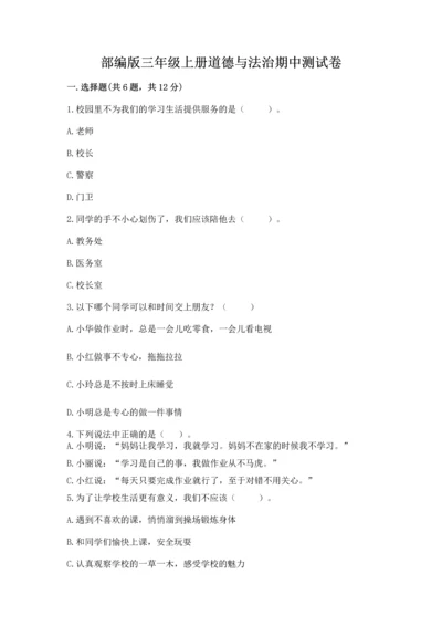 部编版三年级上册道德与法治期中测试卷【典优】.docx