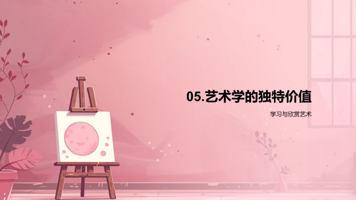 艺术学教学讲解PPT模板