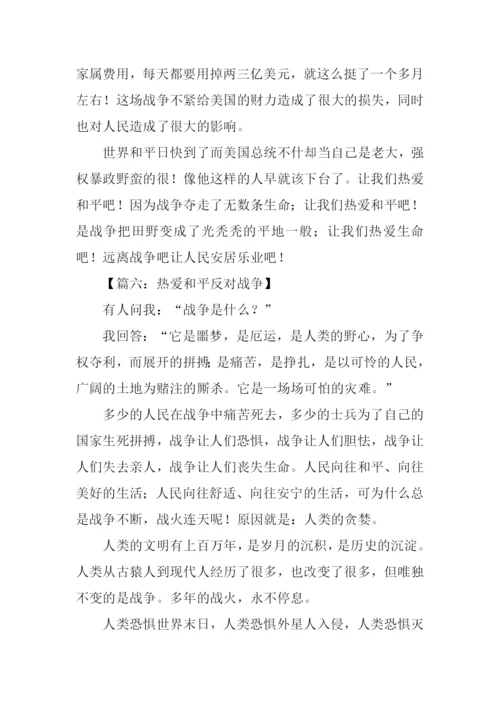 热爱和平的作文.docx