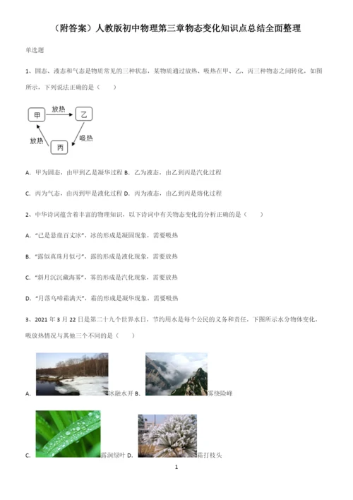 (附答案)人教版初中物理第三章物态变化知识点总结全面整理.docx