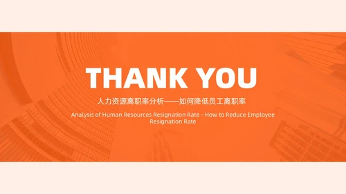 橙色扁平商务简约人力资源离职率规划管理公司培训PPT