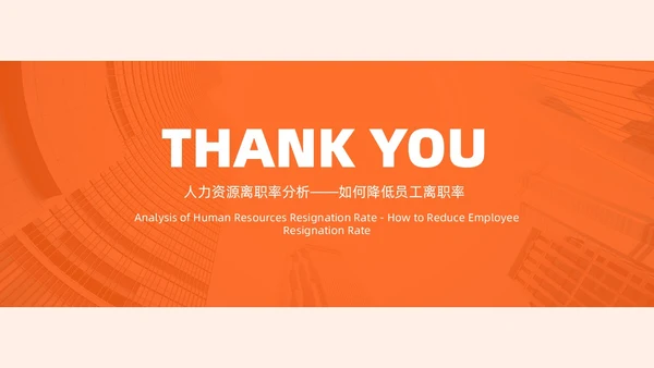 橙色扁平商务简约人力资源离职率规划管理公司培训PPT