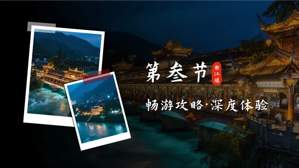 黑色实景都江堰旅行攻略PPT模板
