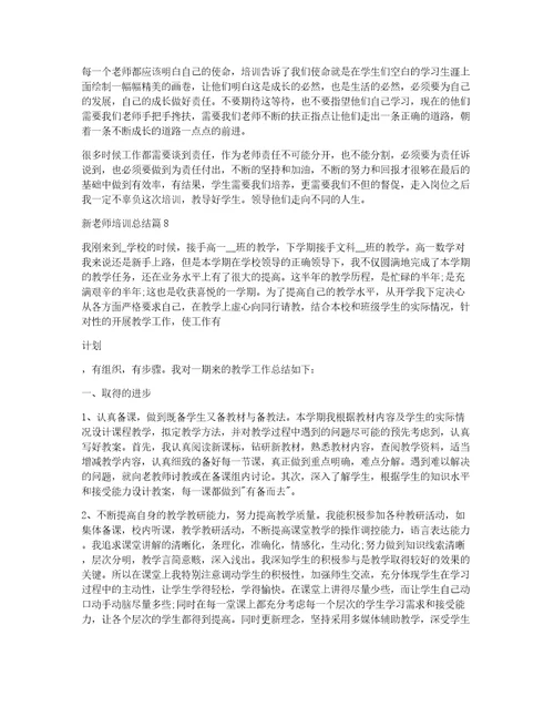 新老师培训总结9篇